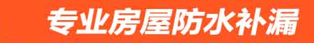 黄冈房屋防水补漏